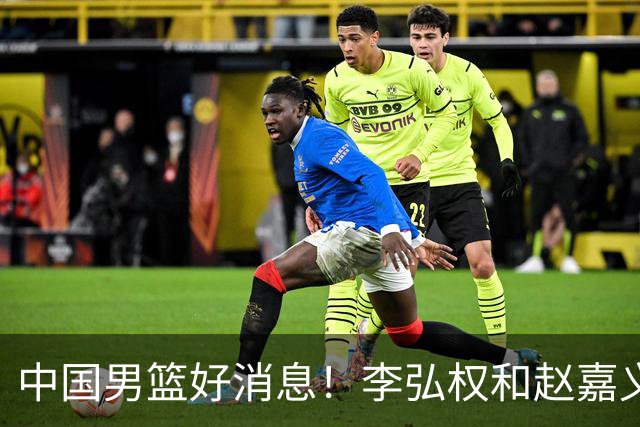 中国男篮好消息！李弘权和赵嘉义可以出战与日本的比赛