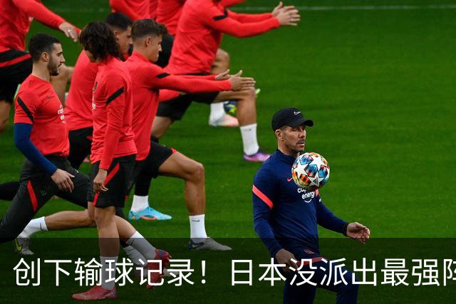 创下输球记录！日本没派出最强阵容，依然把中国男篮按在地上摩擦