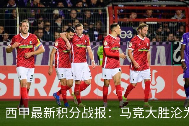 西甲最新积分战报：马竞大胜沦为惨案，巴萨狂轰7球，塞维利亚勉强取胜