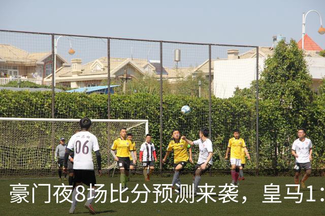 豪门夜8场比分预测来袭，皇马1：1踢平马竞，曼城曼联米兰巴黎均小胜